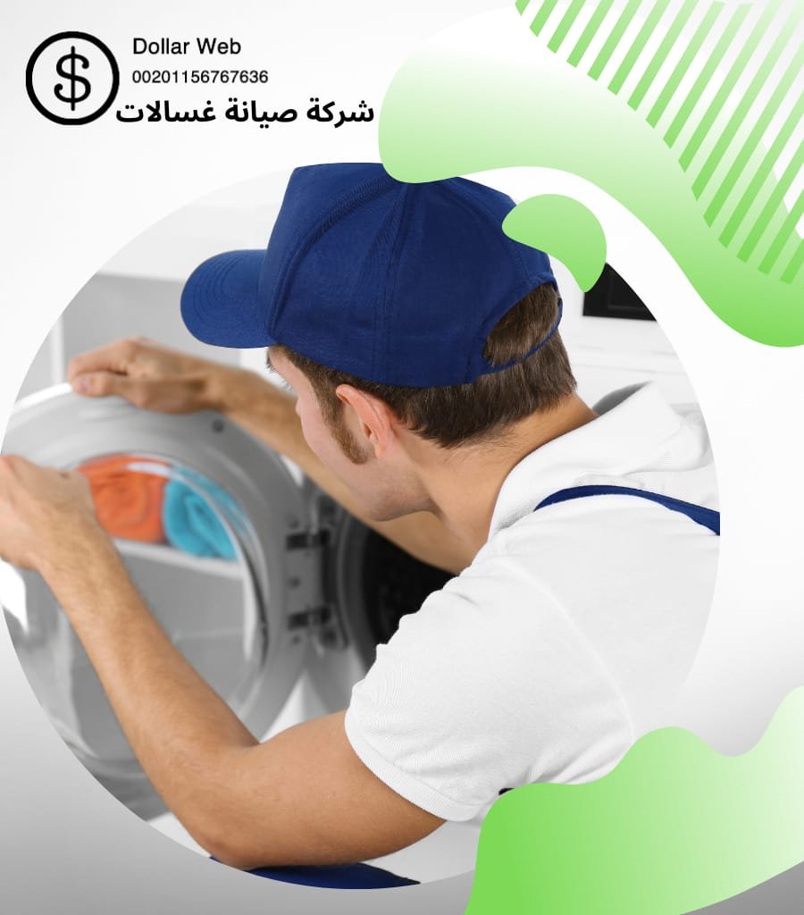 صيانة غسالات القرين بالكويت